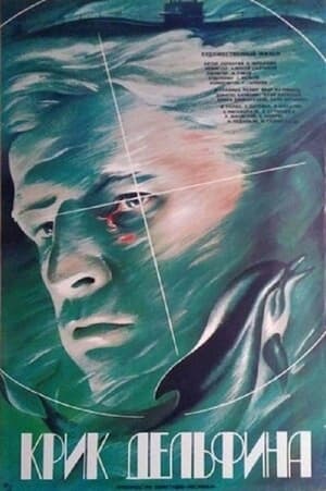 Poster Крик дельфина 1986