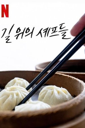 Image 길 위의 셰프들