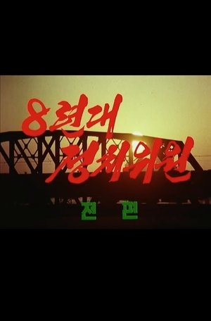 Nonton film The 8th Political Commissioner (Part One) (1970) terbaru sub indo Nonton film The 8th Political Commissioner (Part One) (1970) terbaru sub indo