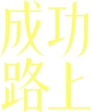 成功路上 — Logos 2