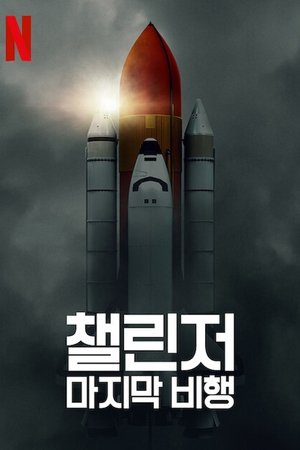 Image 챌린저: 마지막 비행