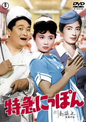 Poster 特急にっぽん 1961