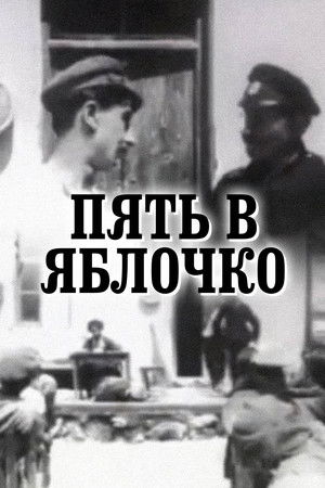 Пять в яблочко