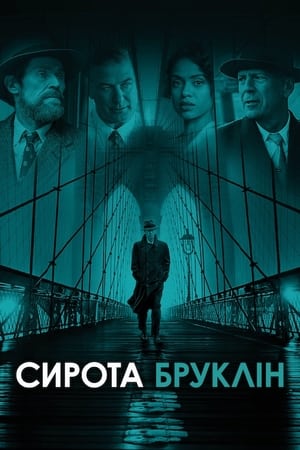 Сирота Бруклін (2019)