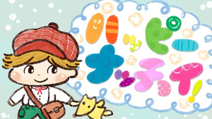 ハッピーナッチョイ！ (2026)