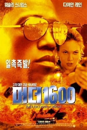Poster 머더 1600 1997