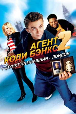 Агент Коди Бэнкс 2: Пункт назначения – Лондон (2004)