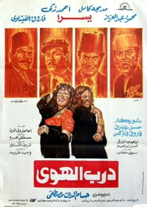 Poster درب الهوى 1983
