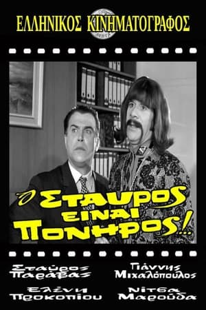 Poster Ο Σταύρος είναι πονηρός (1970)