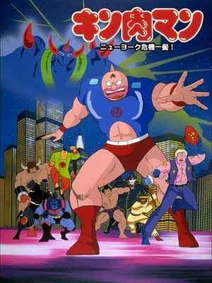 キン肉マン ニューヨーク危機一髪! 1986