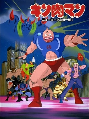 Poster キン肉マン ニューヨーク危機一髪! 1986