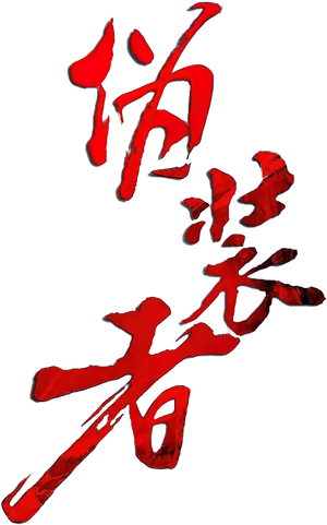 The Disguiser — Logos 2