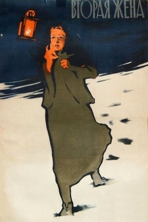 Poster Вторая жена 1957