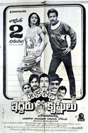 Poster Oka Radha Iddaru Krishnulu (1986)