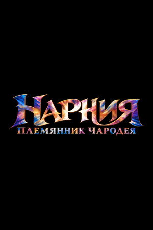Нарния: Племянник чародея