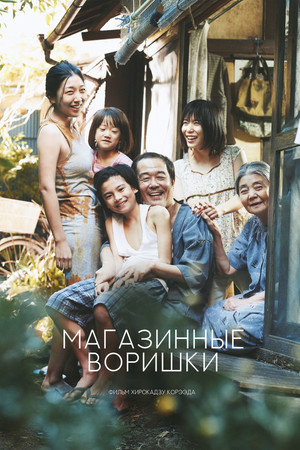 Постер фильма «Магазинные воришки (2018)» — (27 из 73)
