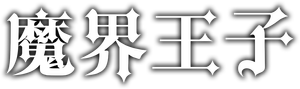 Makai Ouji: Devils and Realist — Logos 1