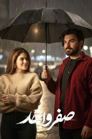 صفر واحد (2026)