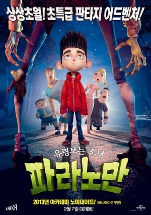 파라노만 (2012)