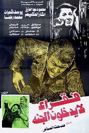 Poster فقراء لا يدخلون الجنة 1984