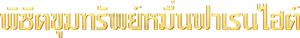 SAHARA พิชิตขุมทรัพย์หมื่นฟาเรนไฮต์