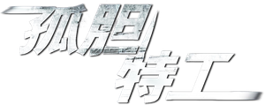 The Man from Nowhere — Logos 5