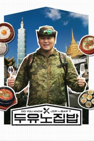 두유노집밥 - Season 1