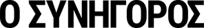 El consejero — Logos 1