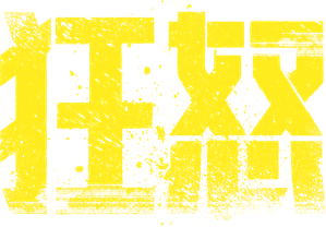 Fury — Logos 5