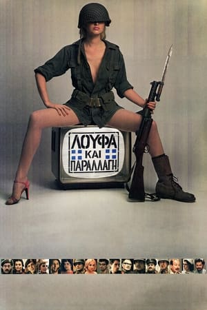 Poster Λούφα και Παραλλαγή 1984