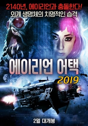 Poster 에이리언 어택 2019 2017