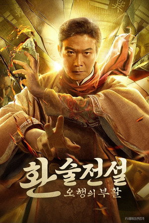 Image 환술전설: 오행의 부활