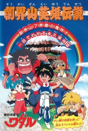 Poster 魔神英雄伝ワタル 創界山英雄伝説 1990