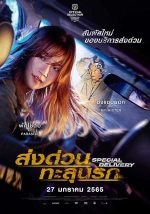 Poster ส่งด่วนทะลุนรก 2022