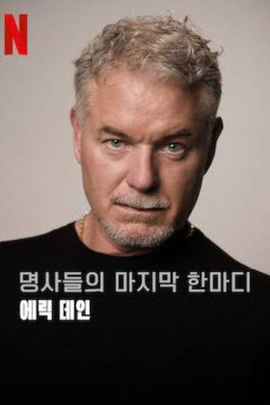 명사들의 마지막 한마디: 에릭 데인