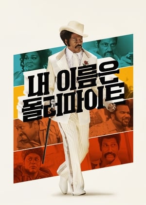 내 이름은 돌러마이트 (2019)