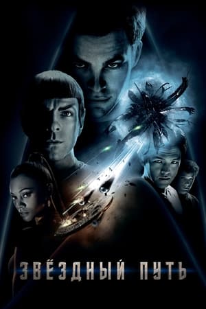 Poster Звёздный путь 2009