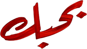 Bahebek — Logos 1