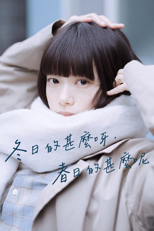 冬日的什麼呀，春日的什麼呢