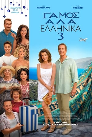 Poster Γάμος αλά Ελληνικά 3 2023