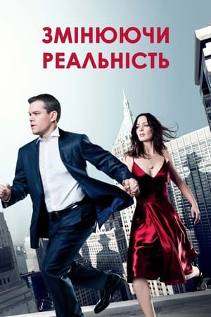 Poster Змінюючи реальність 2011