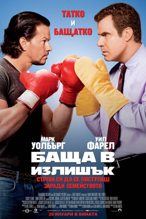 Баща в излишък (2015)