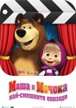 Poster Маша и мечока Сезон 5 2020