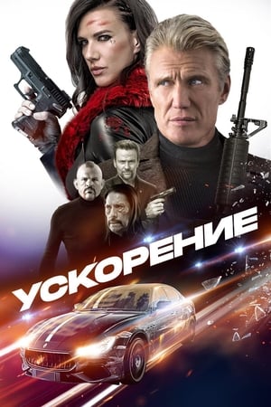 Poster Ускорение 2019