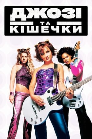 Джозі та Кішечки (2001)