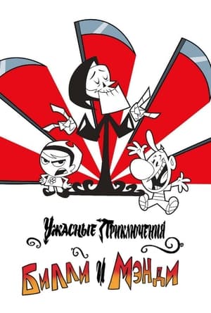 Poster Ужасные Приключения Билли и Мэнди Сезон 7 Эпизод 5 2006