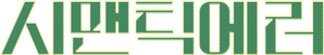 Error semántico (Semantic Error) — Logos 4