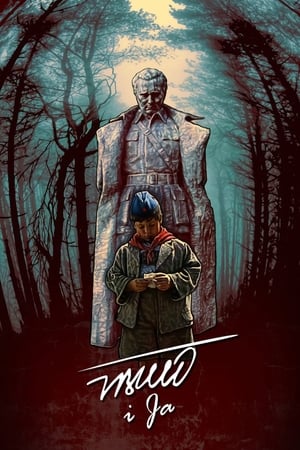 Poster Тито и ја 1992