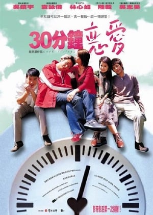 Poster 30分鐘戀愛 2004