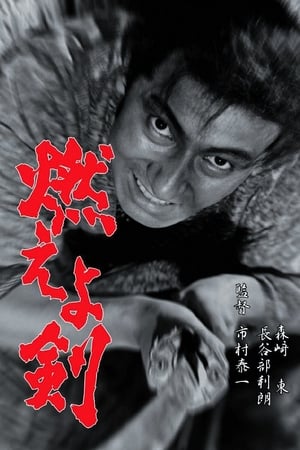Poster 燃えよ剣 1966